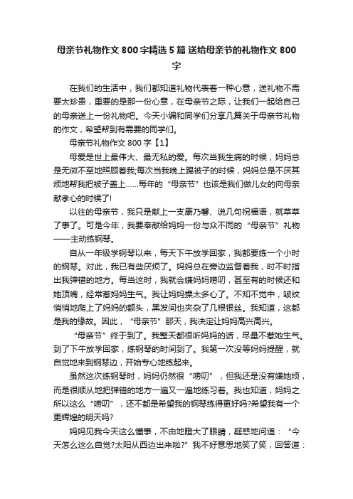 母亲节礼物作文800字精选5篇送给母亲节的礼物作文800字