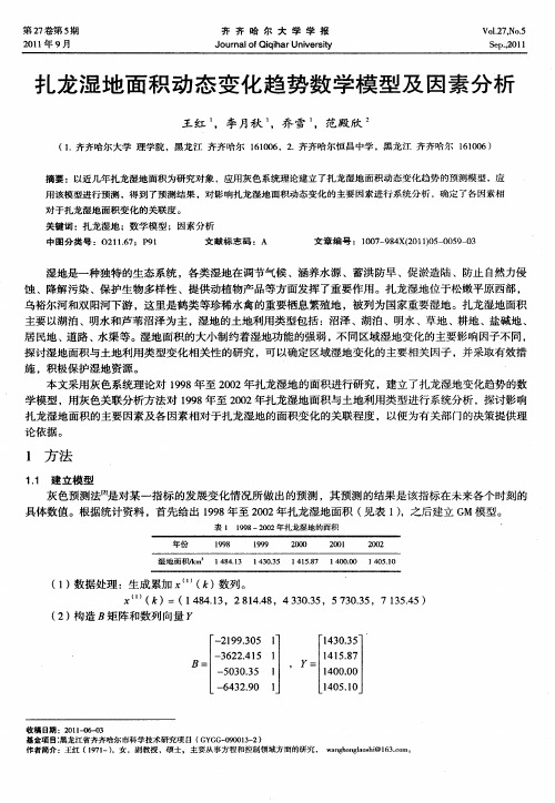 扎龙湿地面积动态变化趋势数学模型及因素分析