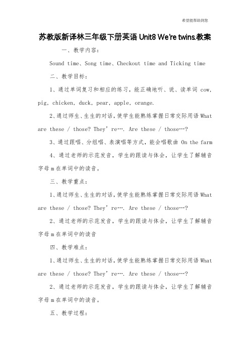 苏教版新译林三年级下册英语Unit8 We’re twins.教案