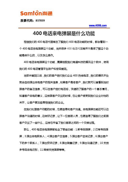 400电话来电弹屏是什么功能