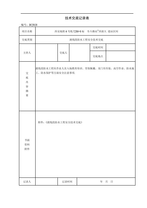 地铁区间渡线段防水工程安全技术交底-详细全面