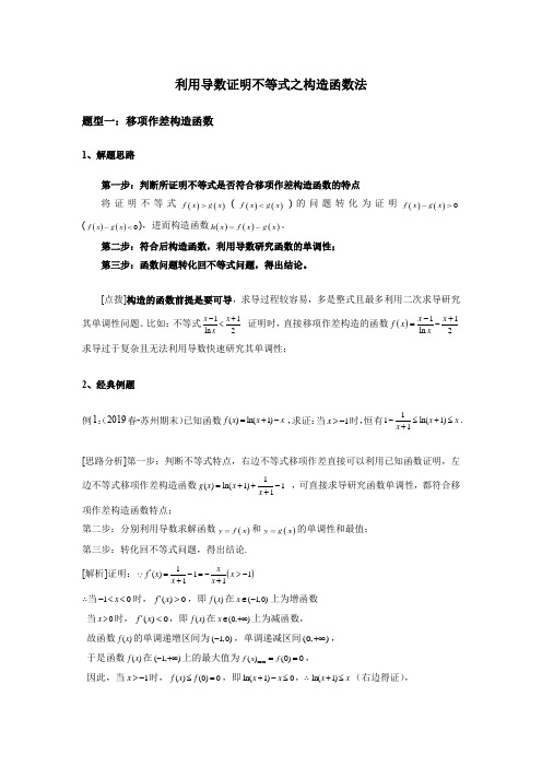 利用导数证明不等式之构造函数法【有答案】