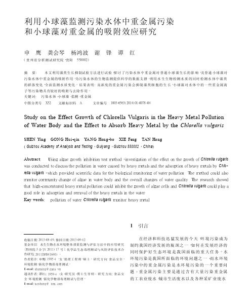 利用小球藻监测污染水体中重金属污染和小球藻对重金属的吸附效应研究