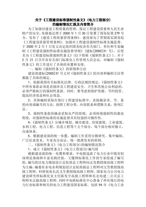 关于《工程建设标准强制性条文》(电力工程部分)