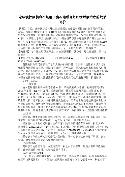 老年慢性脑供血不足给予脑心通联合丹红注射液治疗的效果评价