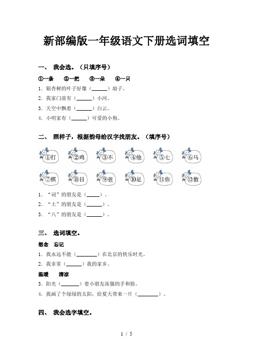 新部编版一年级语文下册选词填空