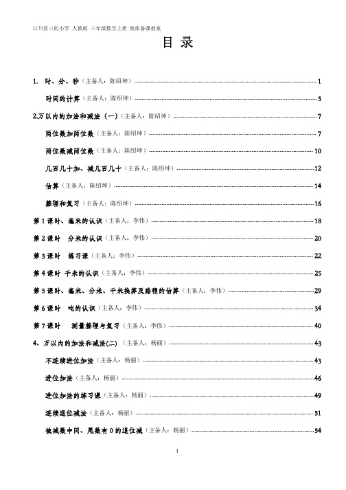 人教版三年级数学上册集体备课教案