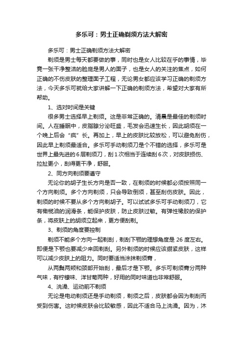 多乐可：男士正确剃须方法大解密