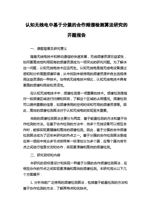 认知无线电中基于分簇的合作频谱检测算法研究的开题报告