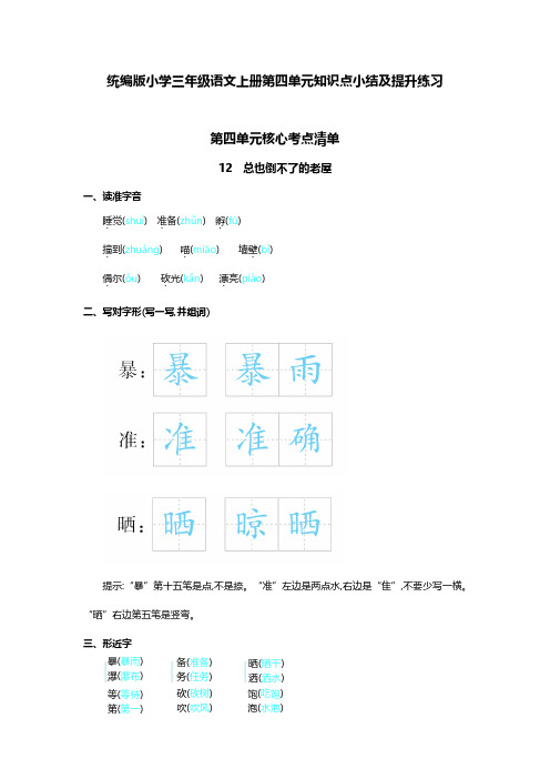 统编版小学三年级语文上册第四单元知识点小结及提升练习