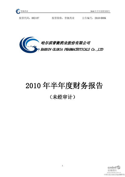 誉衡药业：2010年半年度财务报告 2010-08-19