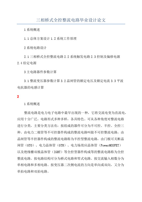 三相桥式全控整流电路毕业设计论文