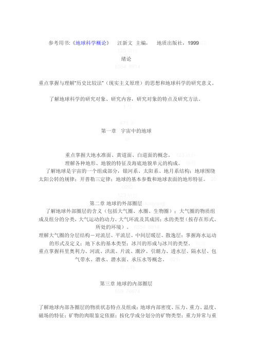 地球科学概论考研复习习题