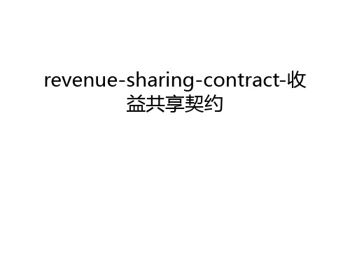 revenue-sharing-contract-收益共享契约备课讲稿