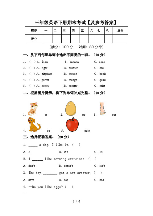 三年级英语下册期末考试【及参考答案】