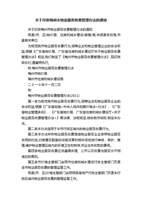 关于印发梅州市物业服务收费管理办法的通知