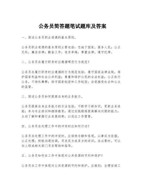 公务员简答题笔试题库及答案