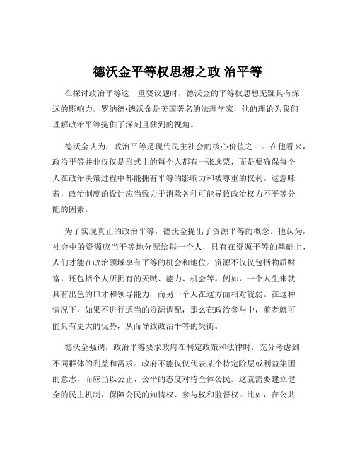 德沃金平等权思想之政 治平等