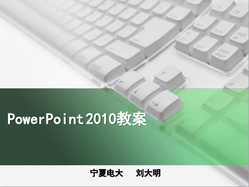 PowerPoint2010教案