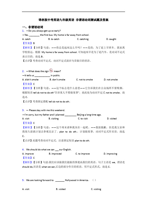 译林版中考英语九年级英语 非谓语动词测试题及答案