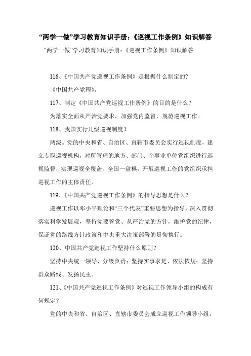 “两学一做”学习教育知识手册：《巡视工作条例》知识解答