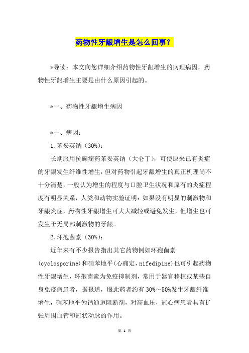 药物性牙龈增生是怎么回事？