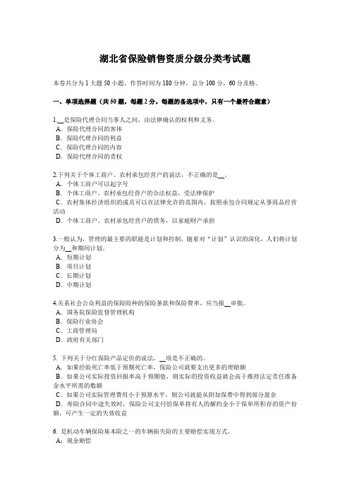 湖北省保险销售资质分级分类考试题