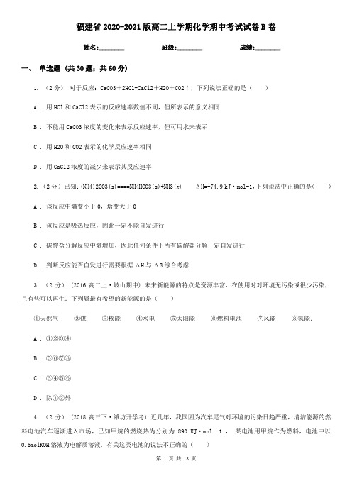 福建省2020-2021版高二上学期化学期中考试试卷B卷