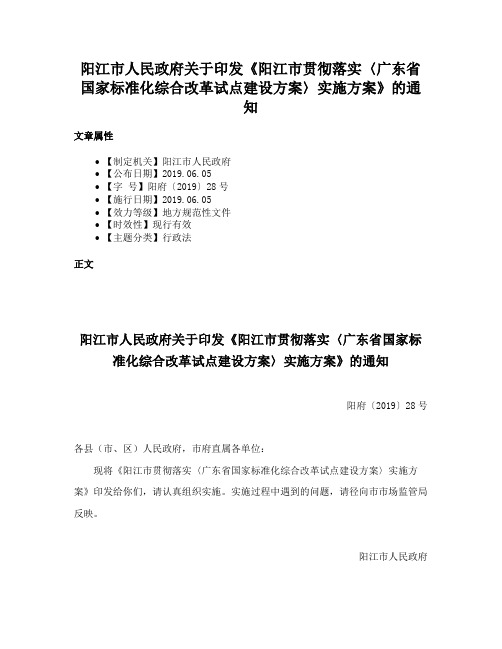 阳江市人民政府关于印发《阳江市贯彻落实〈广东省国家标准化综合改革试点建设方案〉实施方案》的通知