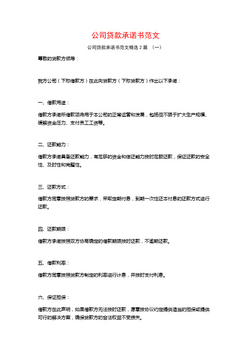 公司贷款承诺书范文2篇