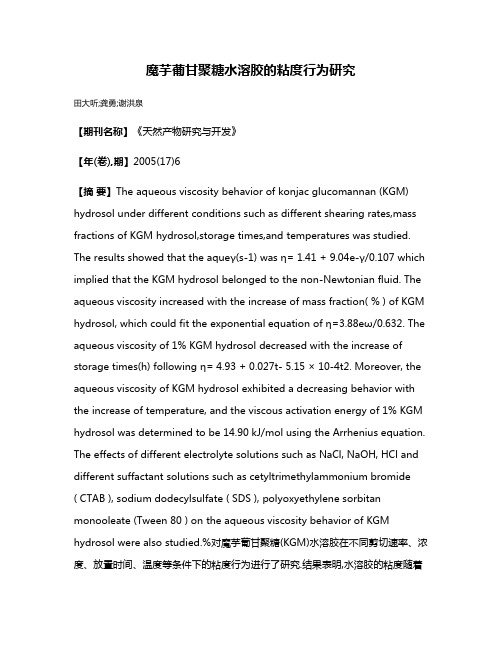 魔芋葡甘聚糖水溶胶的粘度行为研究