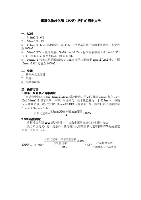 超氧化物歧化酶（SOD）活性测定方法