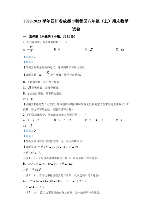 精品解析：四川省成都市郫都区八年级上册期末数学试卷(解析版)