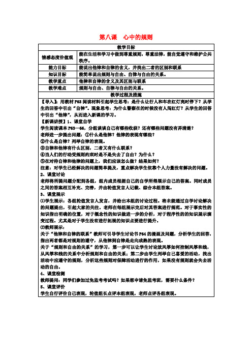 七年级政治下册 第八课 心中的规则教案 教科版