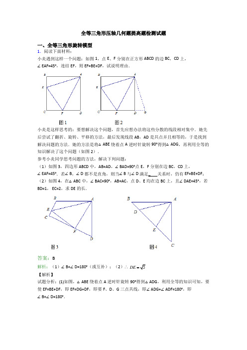 全等三角形压轴几何题提高题检测试题