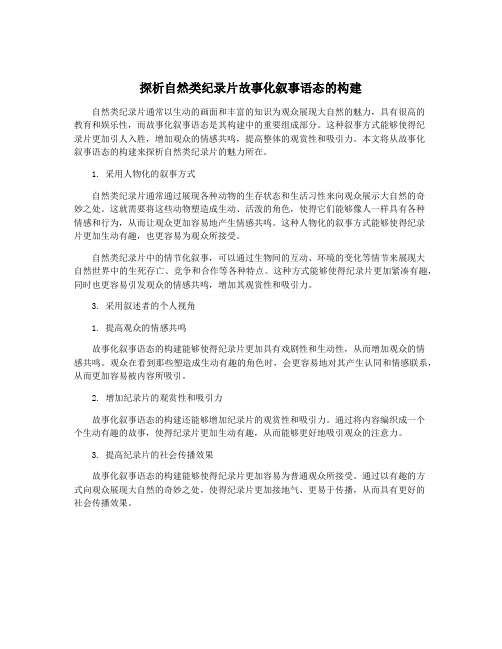 探析自然类纪录片故事化叙事语态的构建