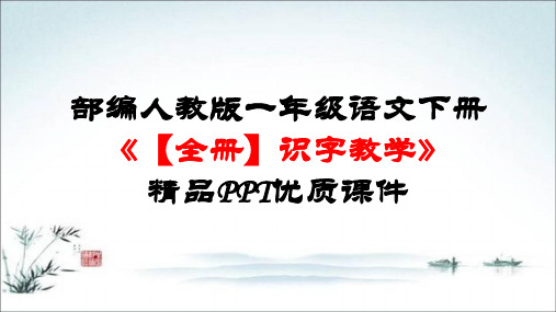 部编人教版一年级语文下册《【全册】识字教学》精品PPT优质课件