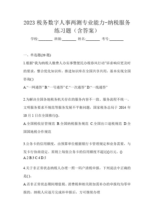 2023税务数字人事两测专业能力-纳税服务练习题(含答案)