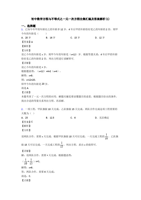 初中数学方程与不等式之一元一次方程全集汇编及答案解析(1)