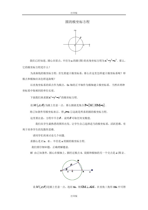 人教版数学高二(新人教A版选修4-4)1.3圆的极坐标方程 素材