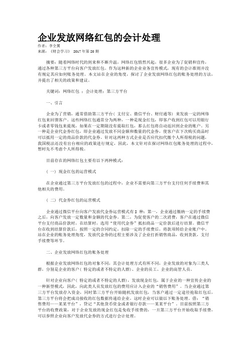 企业发放网络红包的会计处理