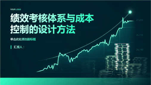 如何设计绩效考核体系以及成本控制