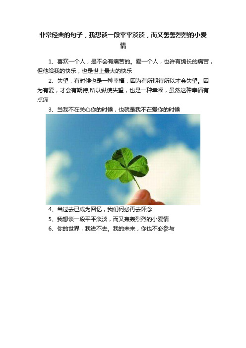 非常经典的句子，我想谈一段平平淡淡，而又轰轰烈烈的小爱情