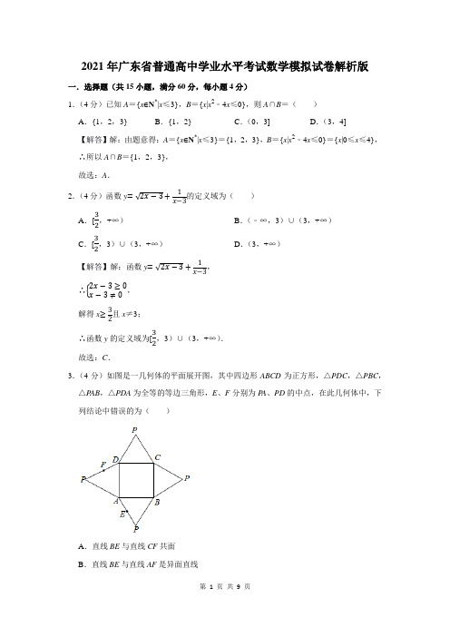 2021年广东省普通高中学业水平考试数学模拟试卷