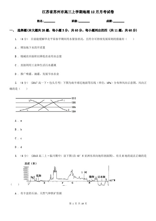 江苏省苏州市高三上学期地理12月月考试卷