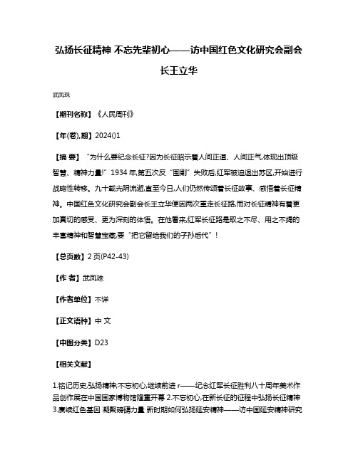 弘扬长征精神 不忘先辈初心——访中国红色文化研究会副会长王立华