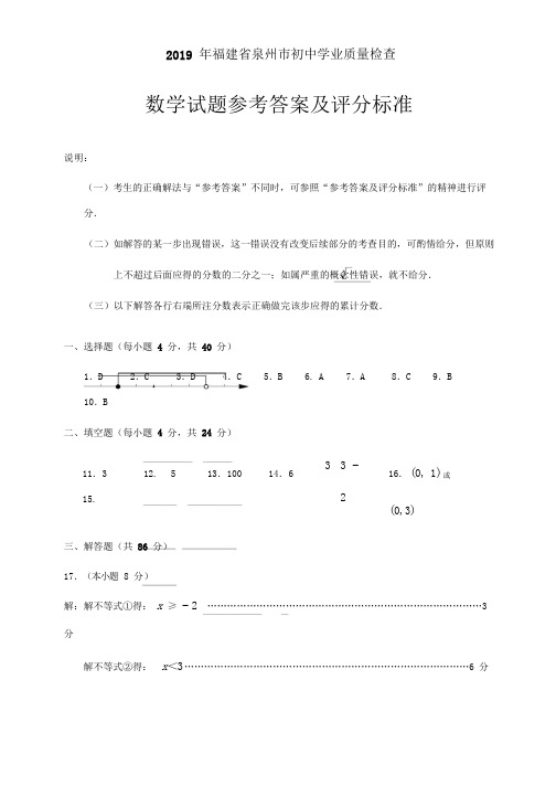 2019年福建省泉州市初中学业质量检查数学试题参考答案及评分标准5.13(评卷) 