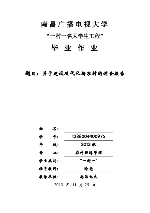 农业经济管理专业(调查报告)南昌电大毕业论文