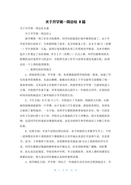 关于开学第一周总结 8篇