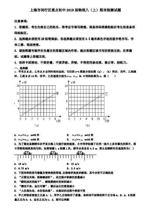 上海市闵行区重点初中2019届物理八(上)期末检测试题